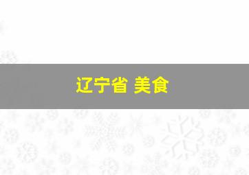 辽宁省 美食